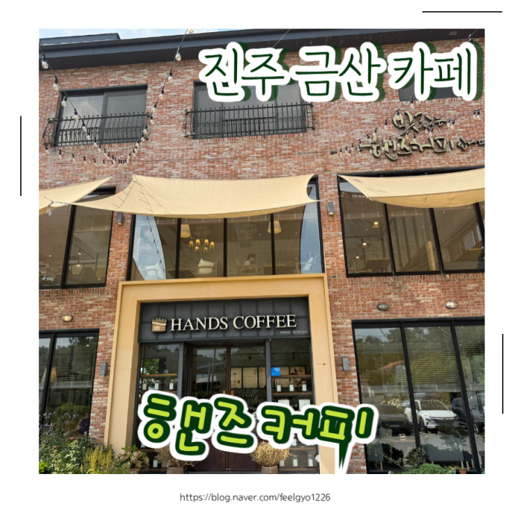  진주 금산 카페 금호지 근처 아이와 함께한 핸즈커피 진주금산점