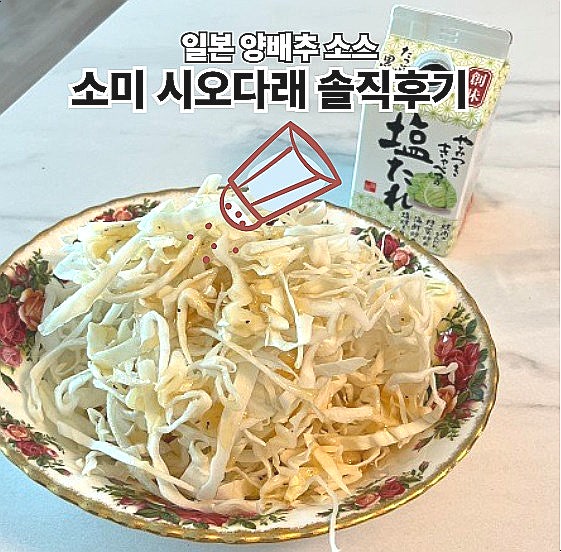  트레이더스 양배추 샐러드 드레싱 소미 시오다래소스 일본소스 후기