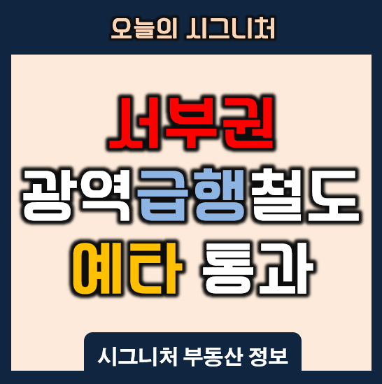 서부권 <b>광역</b>급행<b>철도 예비타당성 조사 통과</b> 김포 검단 계양... 