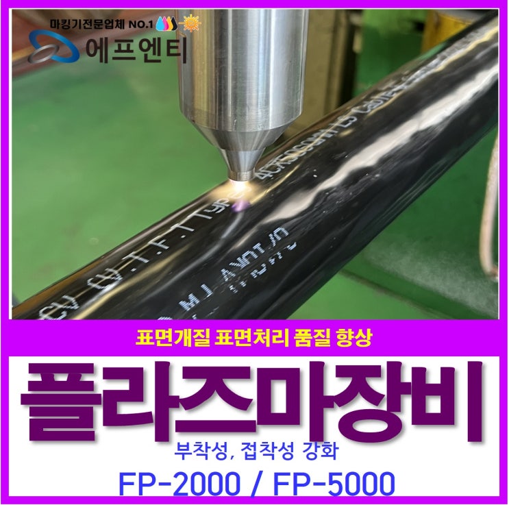  플라즈마 장비 표면 개질 처리 품질 향상(부착성, 접착성)