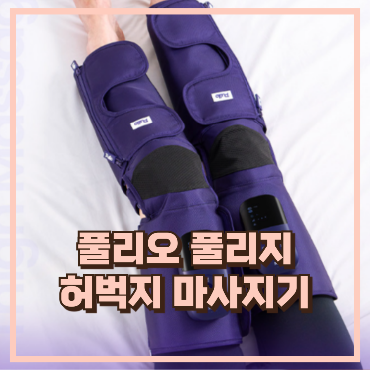  편안한 홈케어 풀리오 풀리지 허벅지 마사지기 다리 종아리 추천, 할인가