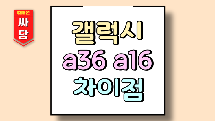  갤럭시 A36 A16 가격 성능 차이점 비교