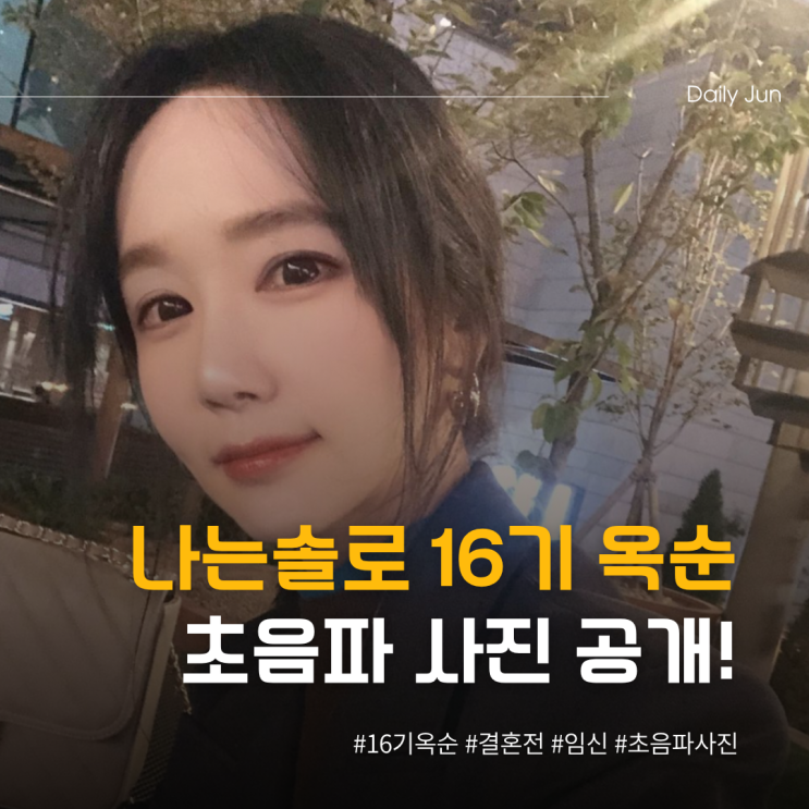 나는솔로 16기 옥순 임신! 결혼 전, 초음파 사진 공개