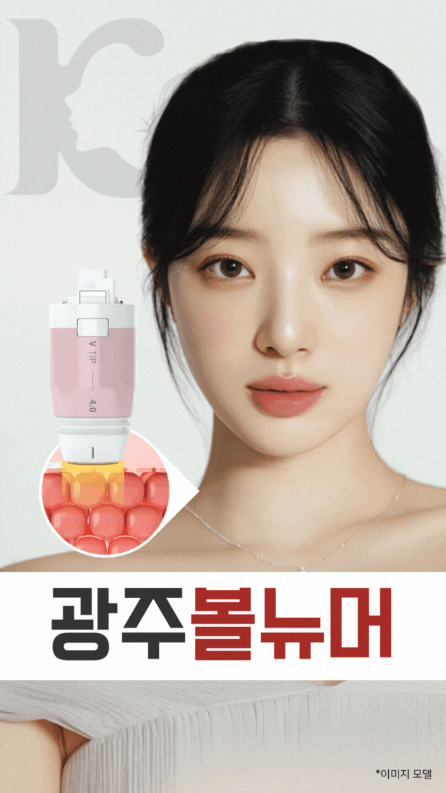  광주리프팅 볼뉴머 잘하는 곳 찾기 어려울 때는