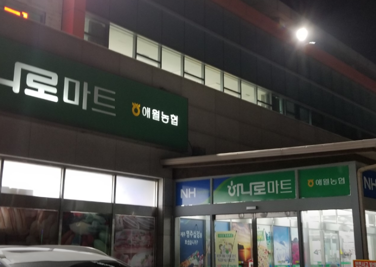  하나로마트 애월농협 (제주 제주시 애월읍 애월리 1400-1)
