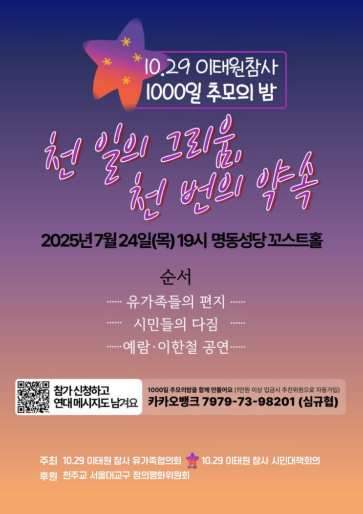 [<b>추모</b>의밤] 10.29 <b>이태원 참사</b> 1000일 <b>추모</b>의밤 <천 일의... 