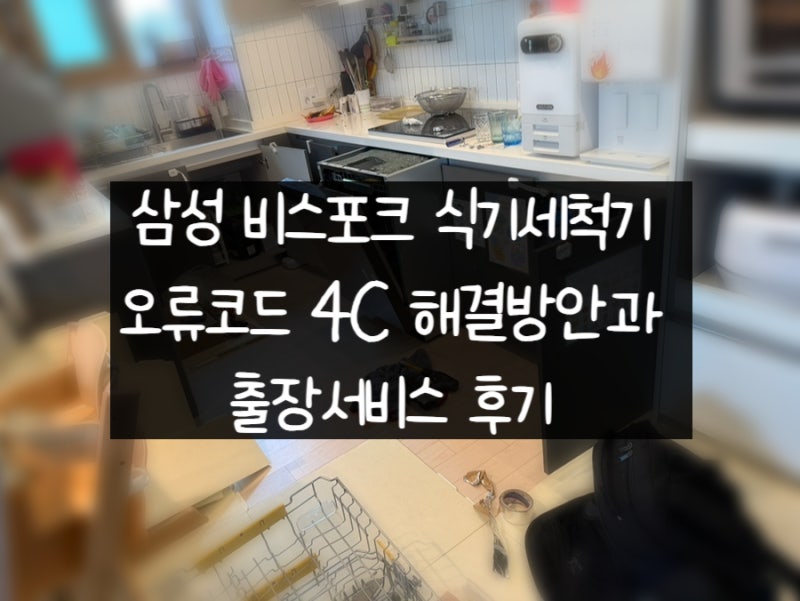 삼성 비스포크 식기세척기 4C 오류 해결방법 & 출장A/S 가격과 후기 (출장 서비스 후 LC 오류)