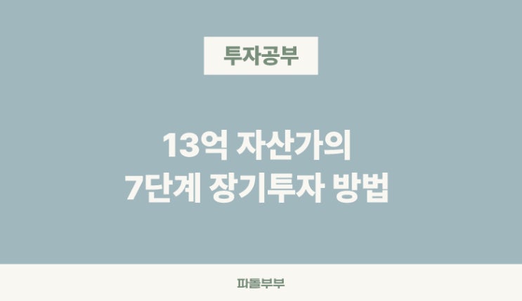  현명한 장기투자 하는법 7단계 방법 계획