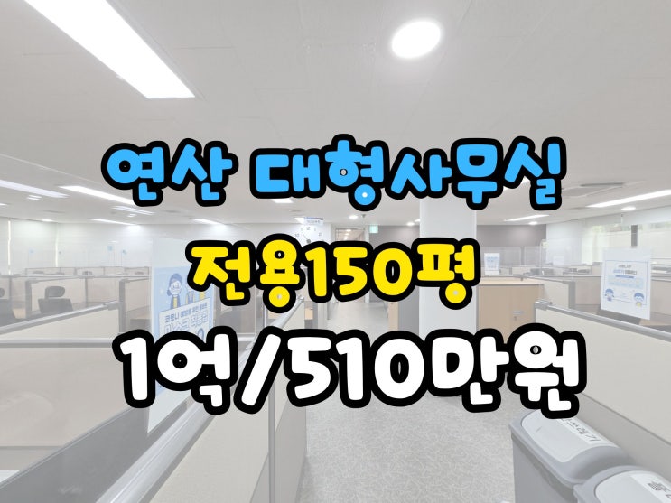  연산동 대형사무실 임대 전용150평 위치좋음!
