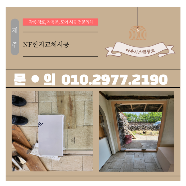  제주 가네모도어 NF힌지 교체시공