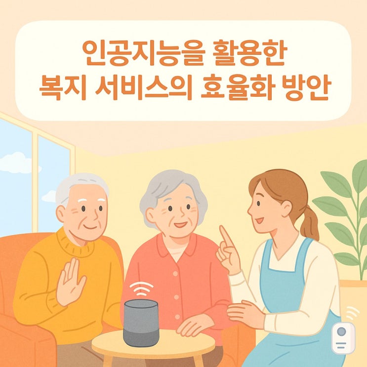  인공지능을 활용한 복지 서비스의 효율화 방안