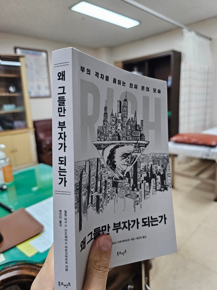  '왜 그들만 부자가 되는가' - 화폐 시스템에 대한 고찰