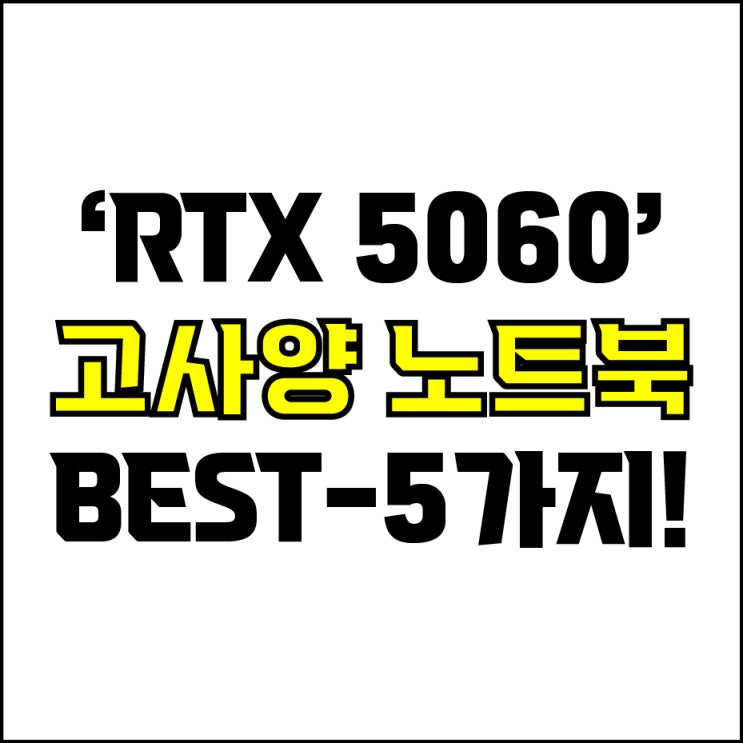  jw포트폴리오 / 박자이너 / RTX 5060 고사양 노트북 Best-5가지 추천! / 꼭 알아야 하는 최신그래픽 RTX5060 고사양 디자인용 노트북 추천.