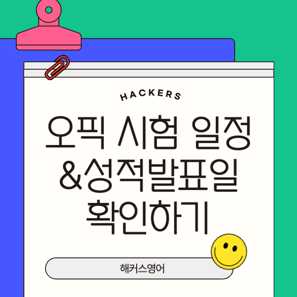 오픽 성적표 언제 나올까? 7월 오픽 성적발표일 한눈에 확인하기