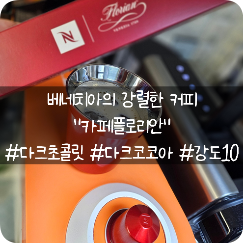  네스프레소 오리지널 캡슐 신제품: 베네치아 플로리안 카페에서 영감을 받은 강렬한 맛의 커피 "카페플로리안"