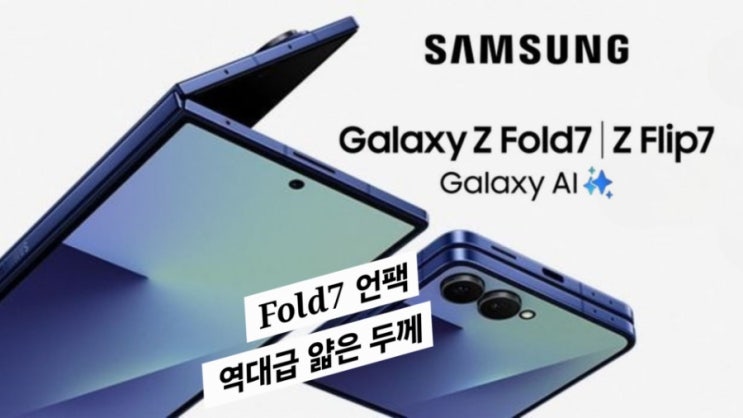  Fold7/Flip7 Unpacked (8.9mm 너무 얇아 졌다)