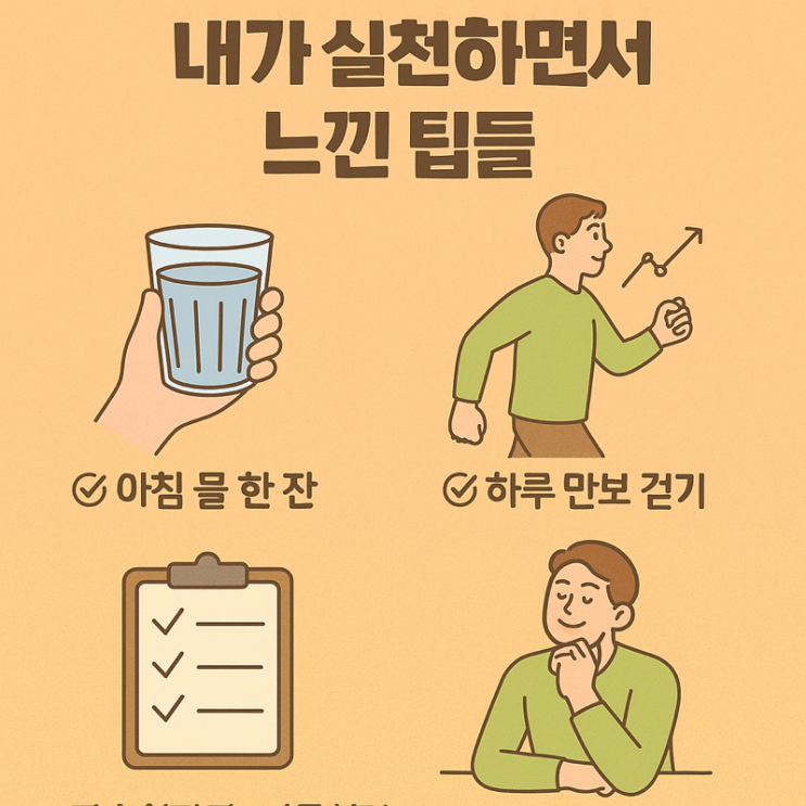 하루 루틴, 내가 실천하면서 느낀 팁들