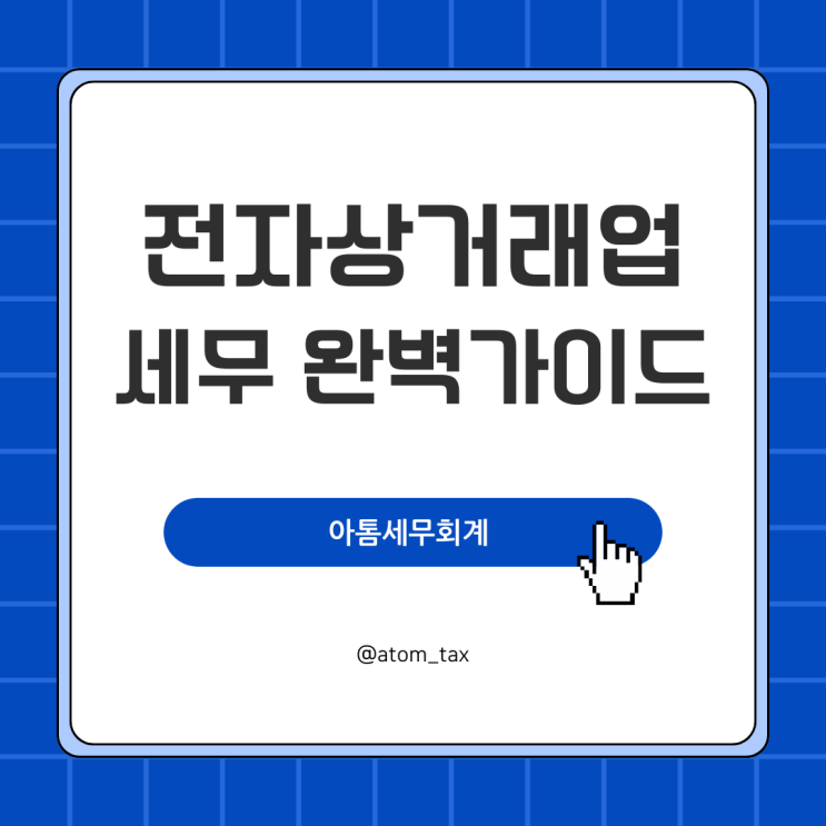  부가세신고 종소세신고 완벽 가이드 전자상거래업 성수세무사