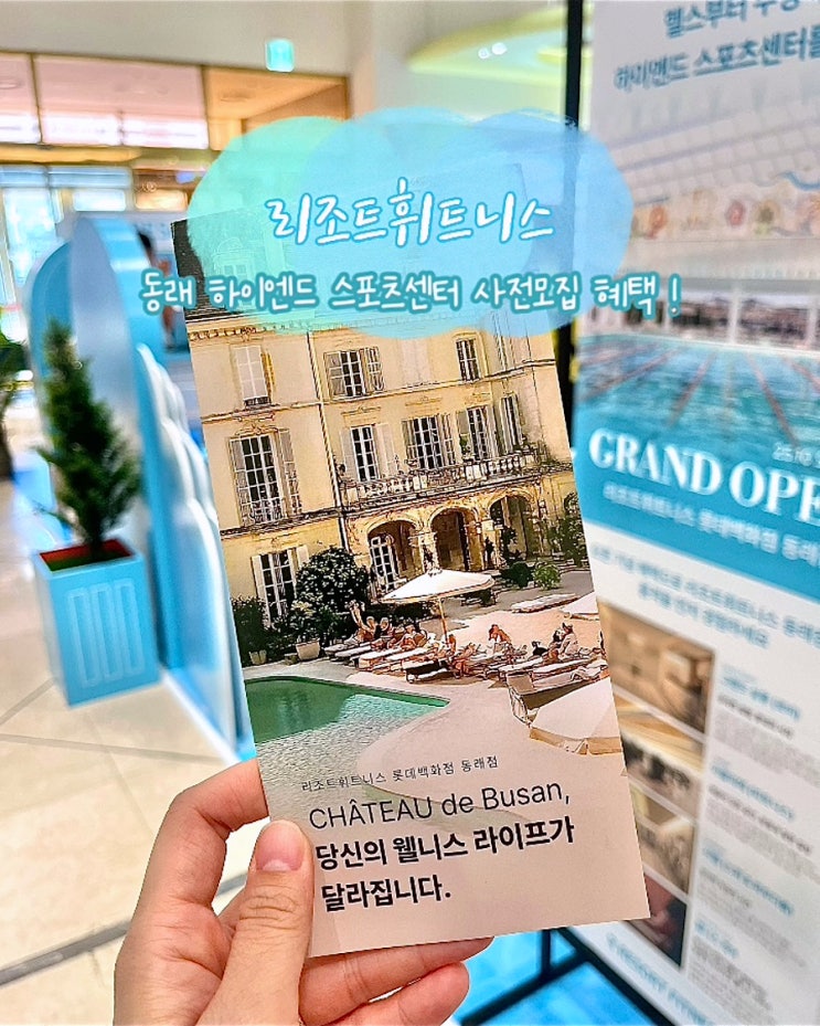  부산 동래 헬스장 리조트휘트니스 롯데백화점 동래점 하이엔드 스포츠센터 사전모집 상담 후기