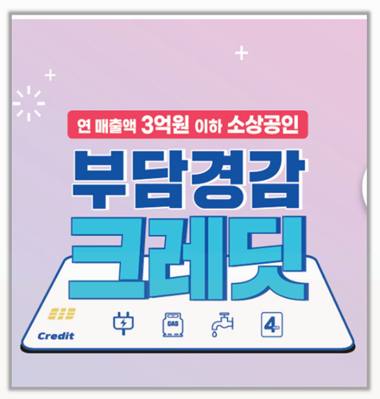  소상공인 지원금 50만원 부담경감 크레딧 공과금 차감 가이드