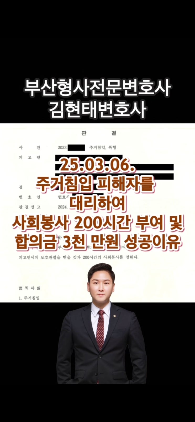  주거침입 사회봉사명령 200시간 받게 하는 방법
