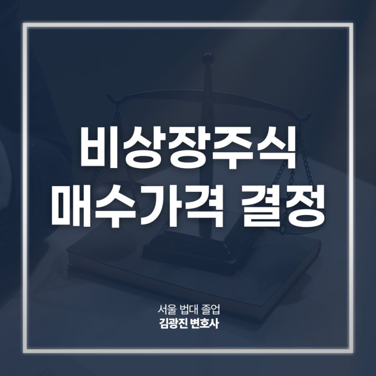  비상장주식 매수가격 결정 방법, 매매 매도 평가 절차는? 비상장주식전문변호사 방문상담