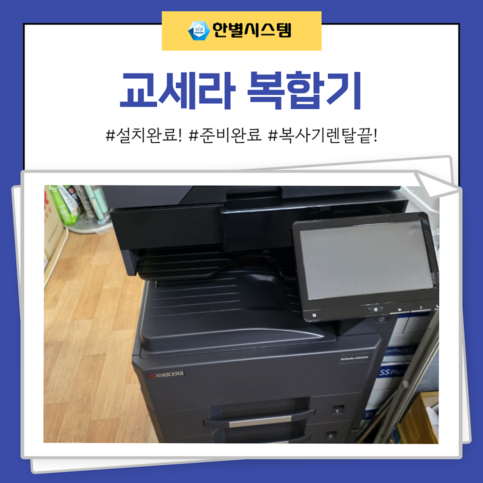 교세라 복합기 렌탈 및 관리, 교체 전문업체에서 해야 하는 이유는? TASKalfa MZ3200i 후기 현장 사진 9