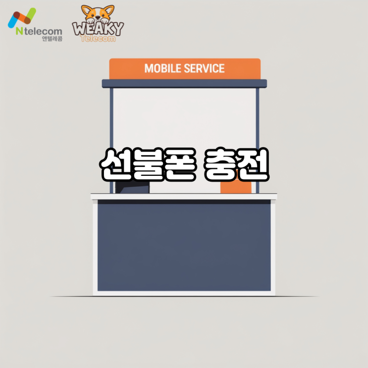  선불폰 충전이 편한 통신사를 찾고 있다면? 앤텔레콤 선불폰 충전 및 개통 방법 알아보기