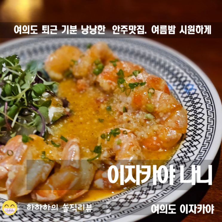 여의도역 술집 나니! 2차로 좋은 안주가 맛있는 이자카야