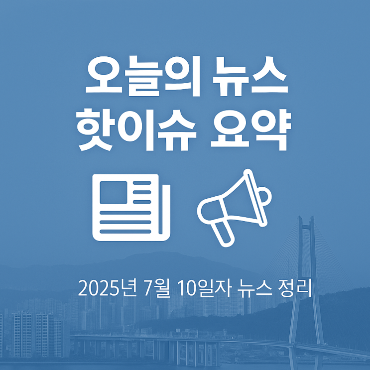 2025년 7월 10일 뉴스 TOP 10