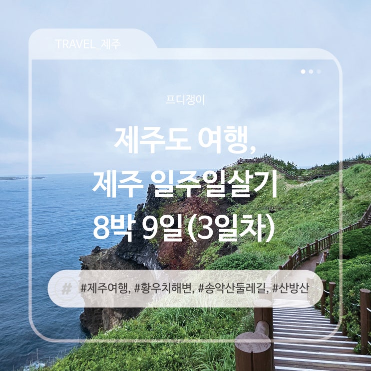  제주도 여행, 산방산 황우치해변 사이 그 어딘가 - 제주이야기③