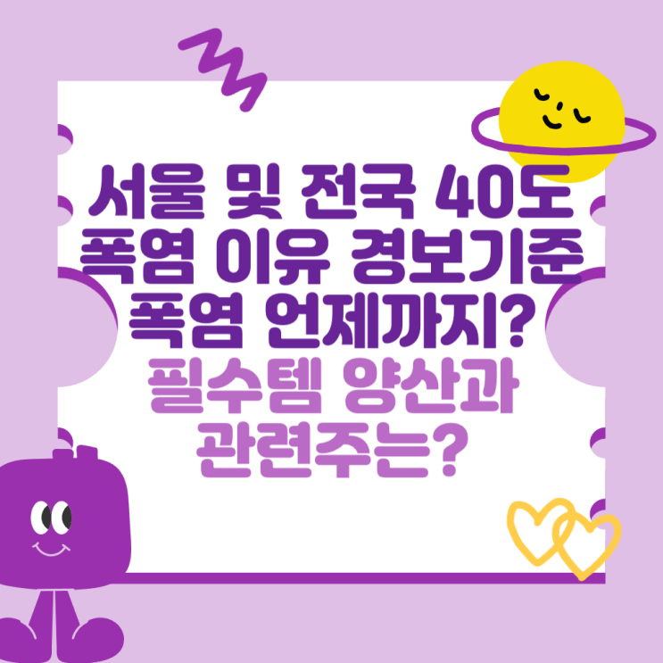 서울 및 <b>전국</b> 40도 <b>폭염</b> 이유와 <b>경보</b> 기준은? <b>폭염</b> 언제까지?... 