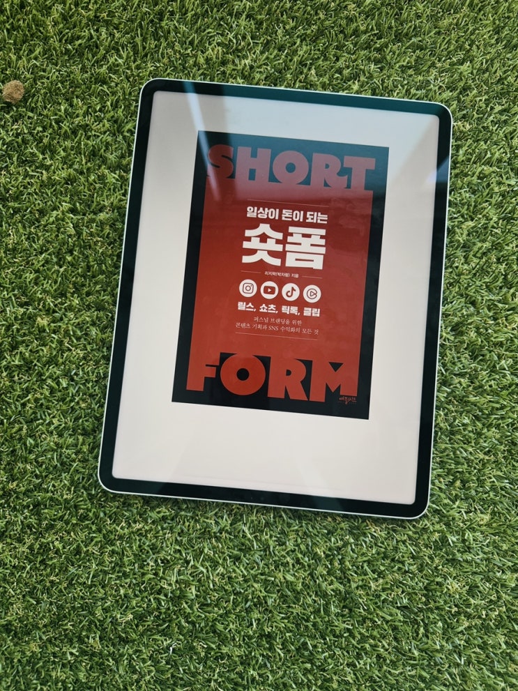  일상이 돈이 되는 숏폼