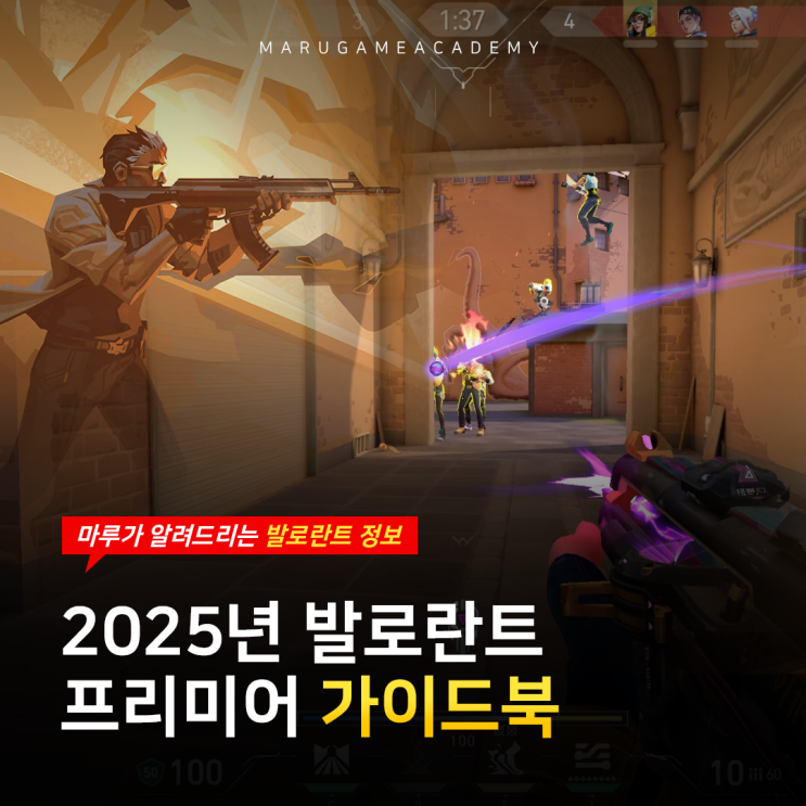  발로란트 프리미어 2025.ver 가이드북! (+7월 맵 확인하기)