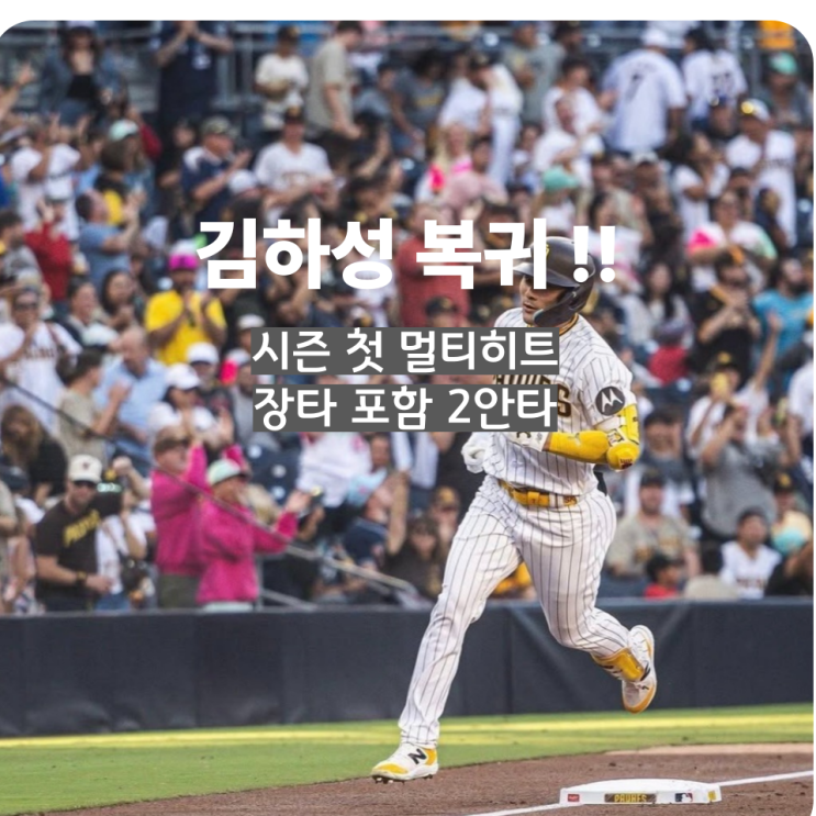<b>김하성</b> 복귀 시즌 첫 <b>멀티히트</b>, 장타 포함 2안타 → 팀 승리