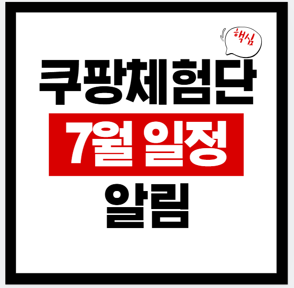  2025년 7월달 쿠팡체험단 일정 공유