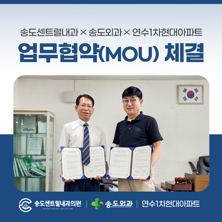  송도센트럴내과 x 송도외과 연수1차현대아파트 입주민을 위한 건강검진 특별 협약 체결