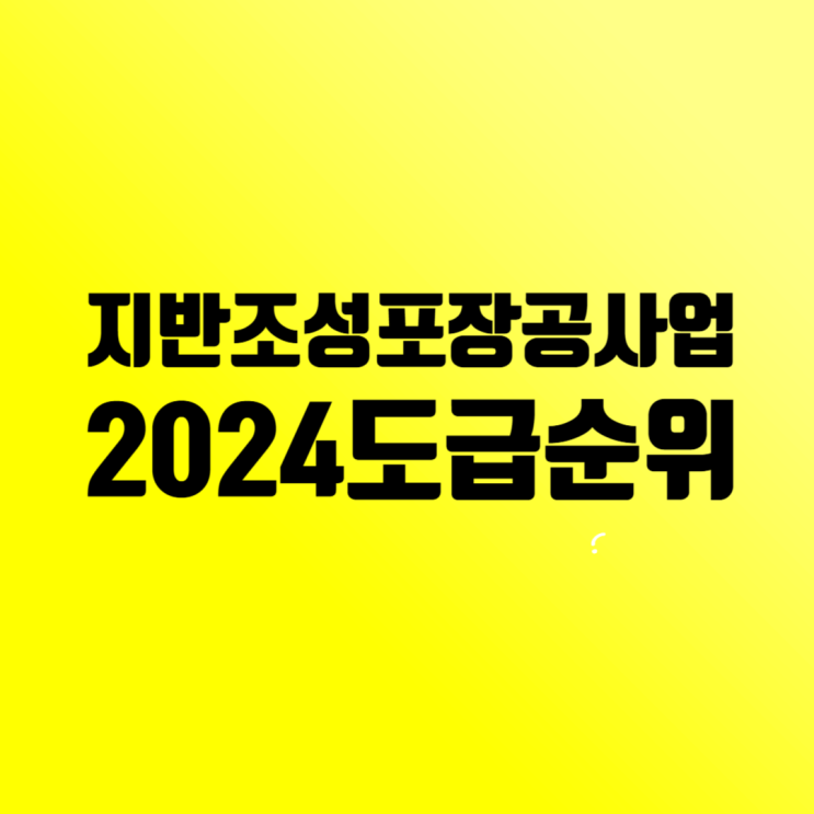  2024년 지반조성포장공사업 도급순위:  삼호개발, 엘티삼보, 우원개발, 구산토건, 동아지질 빅4