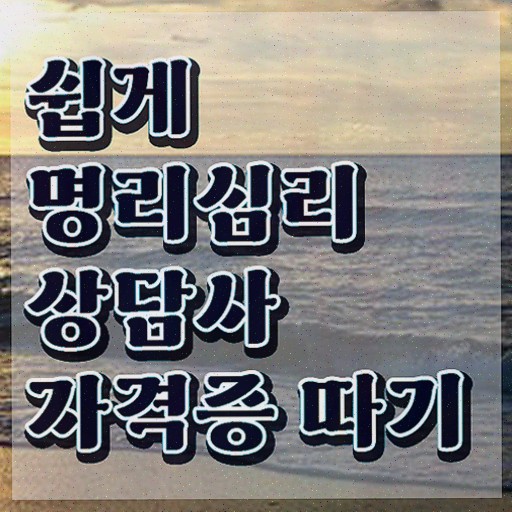 경국지색 도화살 , 명리심리상담사 자격증 응시자격 없이 합격한 후기 및 고용 전망