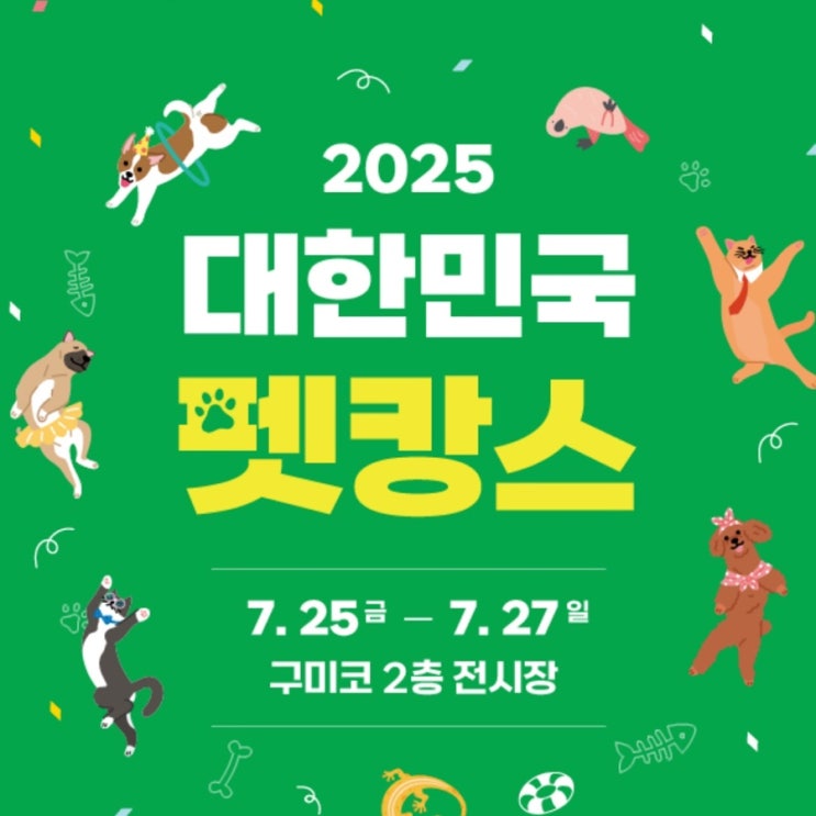 2025 대한민국 <b>구미 펫캉스</b> <b>구미</b>코 <b>행사</b> 일정 이벤트