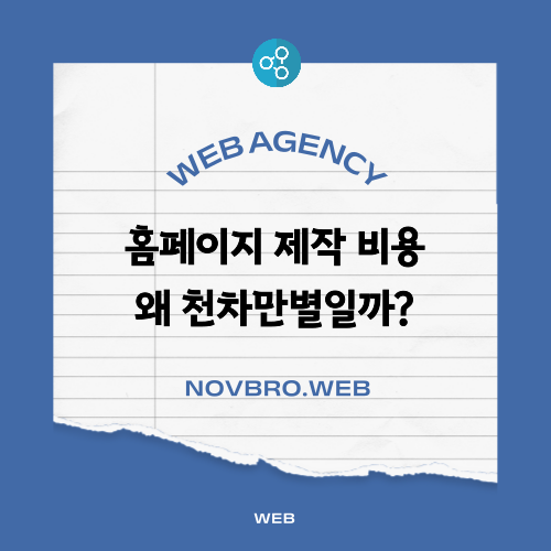  홈페이지 제작 비용은 왜 천차만별일까, 그 기준은?