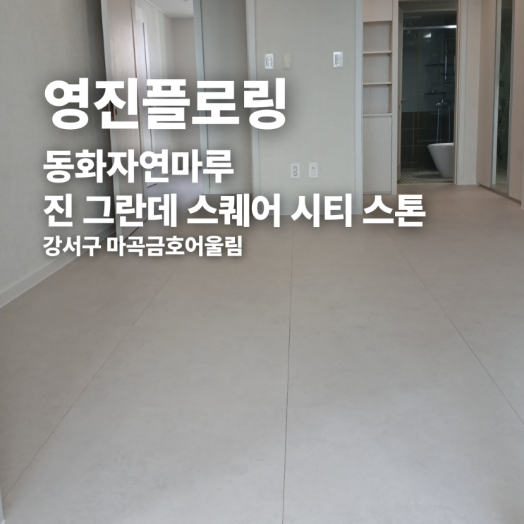  동화자연마루 진 그란데 스퀘어 시티 스톤 강서구 마곡금호어울림 시공 후기