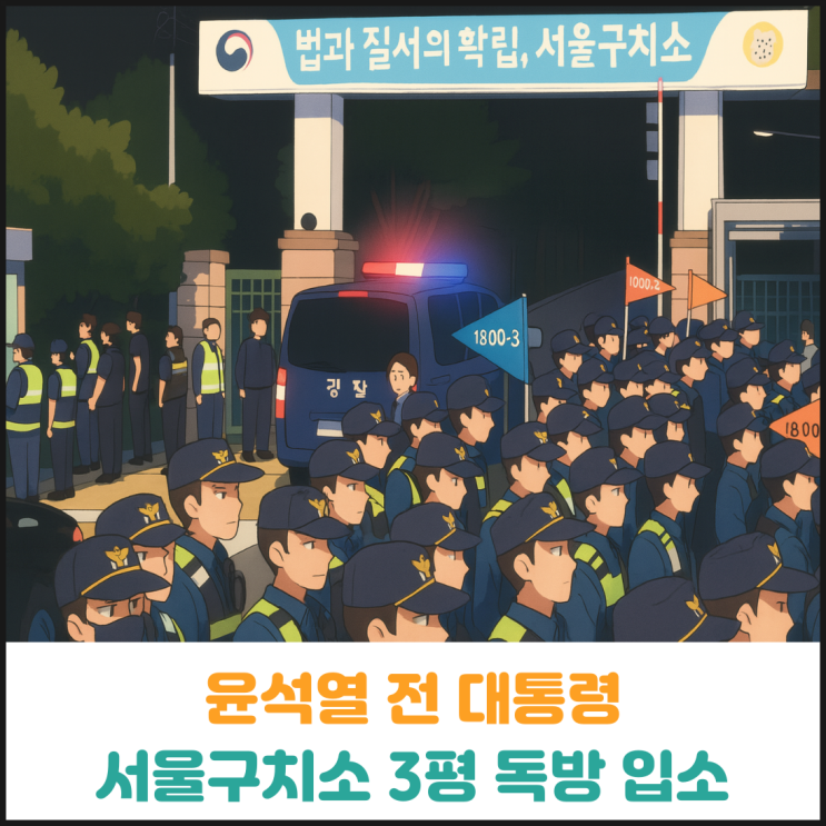  윤석열 전 대통령, 서울구치소 3평 독방 입소