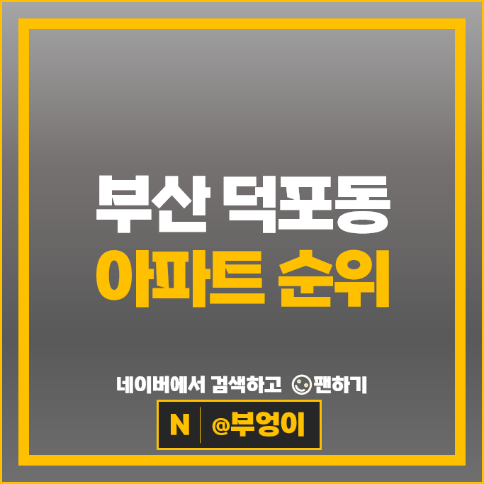 부산 사상구 덕포동 아파트 순위 사상중흥S-클래스그랜드센트럴 벽산늘푸른