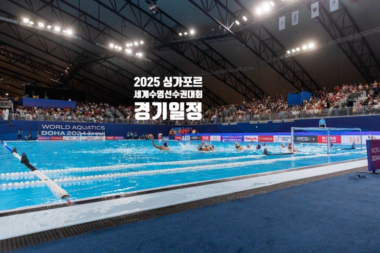 2025 싱가포르 <b>세계</b>수영<b>선수권</b>대회 경기일정 주목할 선수... 