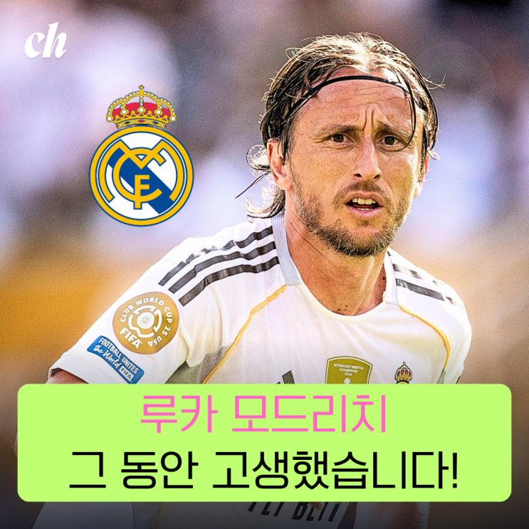 루카 <b>모드리치</b>의 레알... 서사는 여기까지 / <b>AC 밀란</b>으로 <b>이적</b>