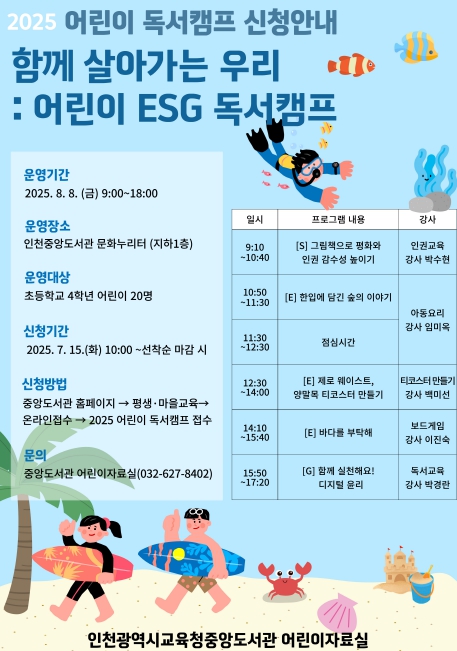 인천광역시교육청중앙도서관, 어린이 ESG 독서캠프 운영