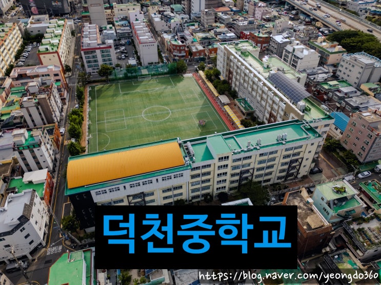 하늘에서 바라본 부산 덕천중학교, 꿈을 키우는 배움의 터전