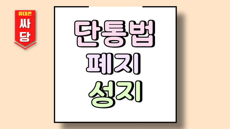  단통법폐지 아이폰 갤럭시 가격 성지 구매방법