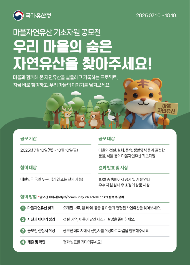  국가유산청, ‘마을 자연유산’ 첫 공모 지역의 숨은 보물 찾는다!